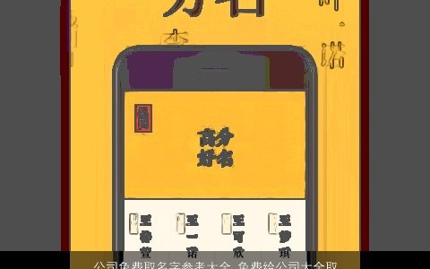 公司免费取名字参考大全 免费给公司大全取名大全 2024好听稀少的公司公司名字大全