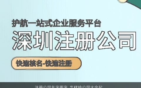 注册公司名字两字 怎样给公司大全起名大全字大全 洋气好听的公司公司名字