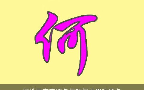 何姓男宝宝取名技巧何姓男孩取名