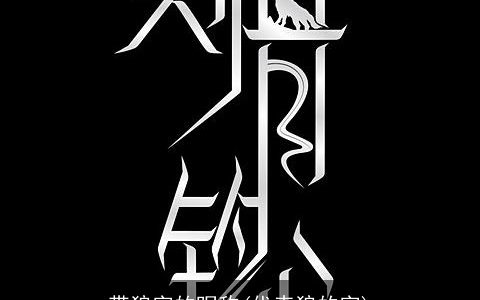 带狼字的昵称(代表狼的字)