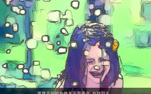 寓意美丽的女孩名字带秀字 女孩取名大全用秀字 好听寓意的带秀字女孩名字