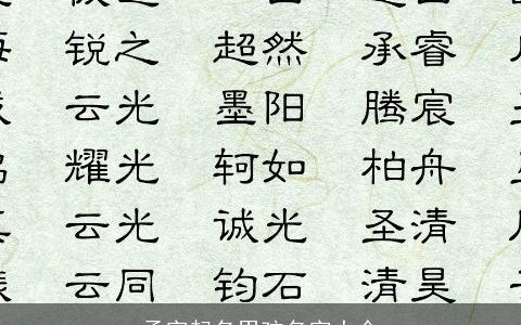 孟字起名男孩名字大全
