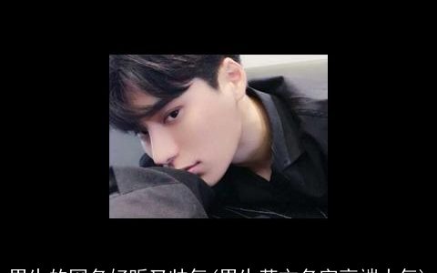 男生的网名好听又帅气(男生英文名字高端大气)