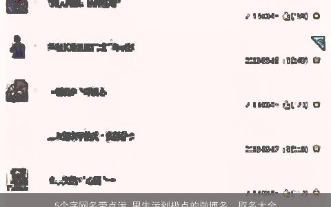 5个字网名带点污 男生污到极点的微博名  取名大全网 2023帅气有涵养的带点字网名男生名字大全最新