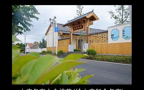 山庄名字大全推荐(给山庄起个名字)