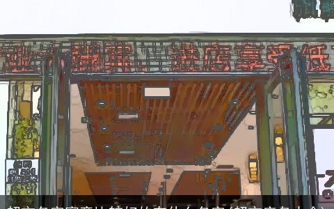 超市名字寓意比较好的有什么名字(超市店名大全)