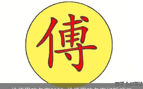 姓傅男孩名字2023 姓傅男孩名字好听顺口