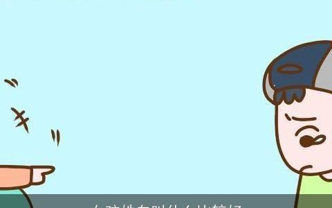 女孩姓白叫什么比较好