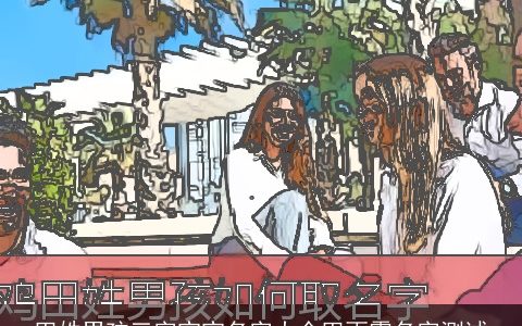 田姓男孩三字宝宝名字大全田雨霜名字测试