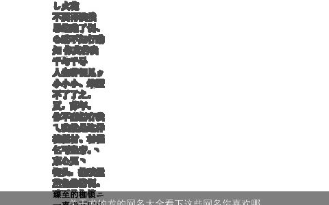 关于龙的龙的网名大全看下这些网名你喜欢哪个    霸气漂亮的龙龙网名网名名字大全
