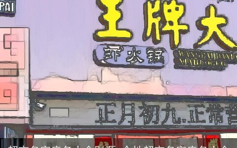 超市名字店名大全财源 个性超市名字店名大全