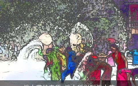 泼水节的来历 泼水所以叫泼水节