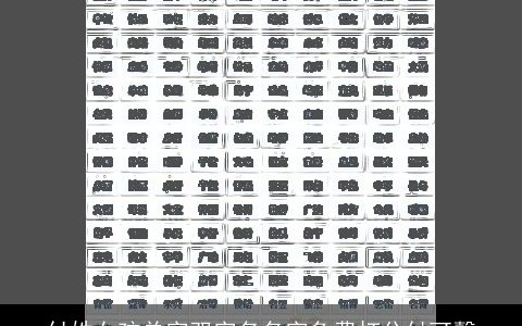 付姓女孩单字双字名名字免费打分付可馨