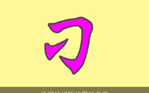 姓刁的好听的男孩名字