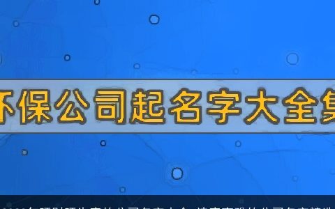 2024年旺财旺生意的公司名字大全 诗意高雅的公司名字精选