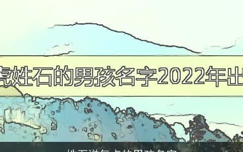 姓石洋气点的男孩名字