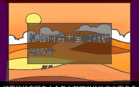 好用的抖音网名大全怎么起可以从这些方面考虑