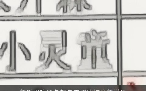 曾氏男孩取名起名字测试打分曾祥泽