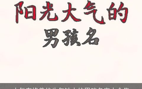 大气有修养的牛年缺水的男孩名字大全集