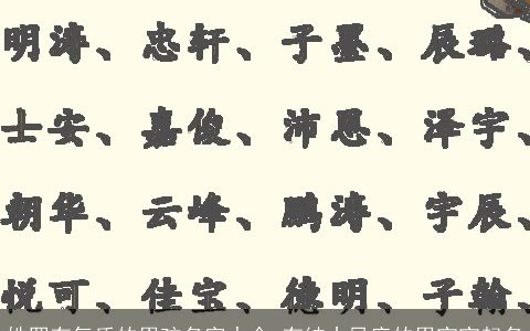 姓罗有气质的男孩名字大全 有绅士风度的男宝宝起名