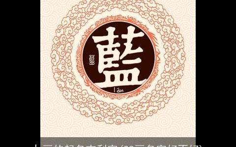 九画的起名吉利字(29画名字好不好)