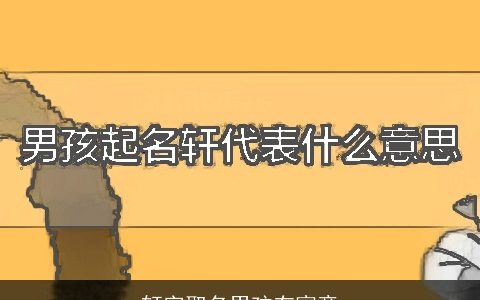 轩字取名男孩有寓意
