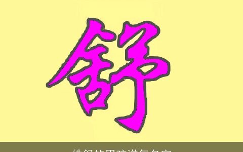 姓舒的男孩洋气名字