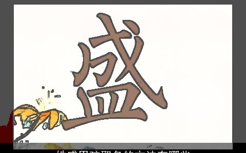 姓盛男孩取名的方法有哪些