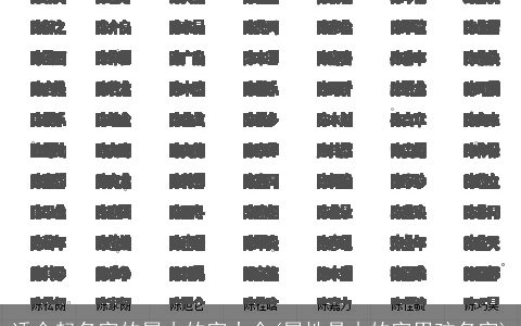 适合起名字的属木的字大全(属性是木的字男孩名字)