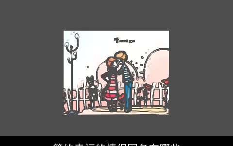 简约幸福的情侣网名有哪些