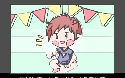 温润如玉的属龙的男孩儿名字推荐