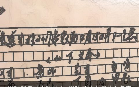 男孩起名缺火叫什么 男孩子缺火取什么名字