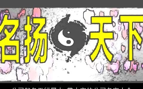 公司起名五行属木 带木字的公司名字大全