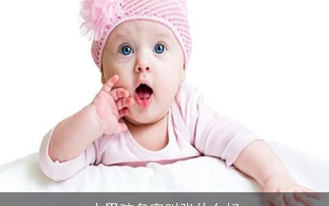 小男孩名字叫张什么好