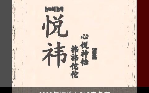 2024年梅姓女孩5字名字