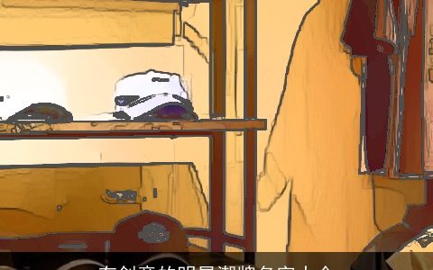 有创意的明星潮牌名字大全