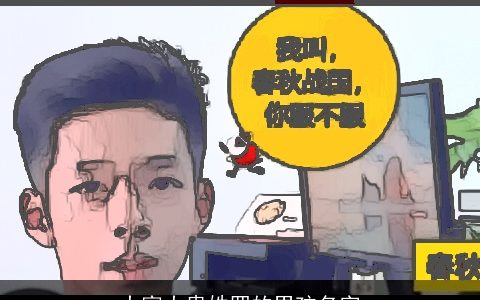 大富大贵姓罗的男孩名字