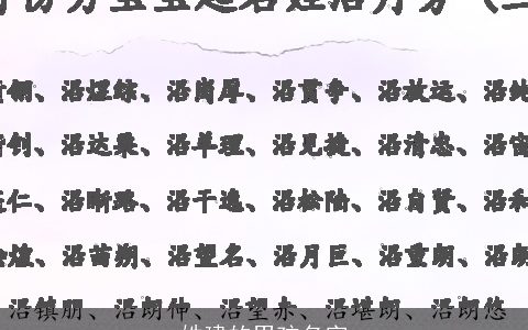 姓建的男孩名字