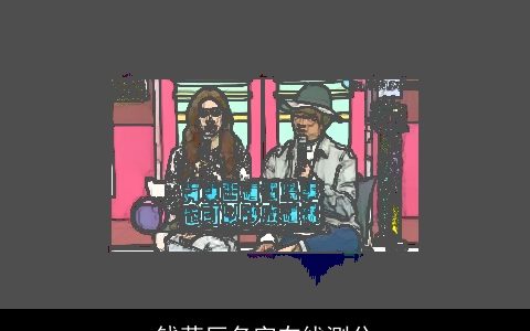 钱茜厅名字在线测分