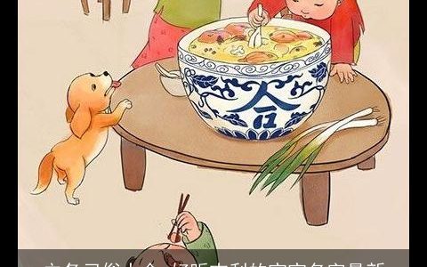 立冬习俗大全 好听吉利的宝宝名字最新