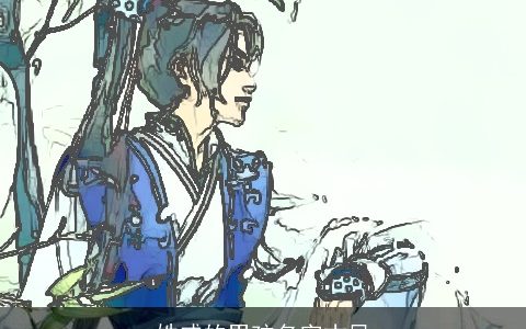 姓戚的男孩名字古风