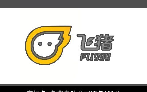 商标名 免费自动公司取名100分