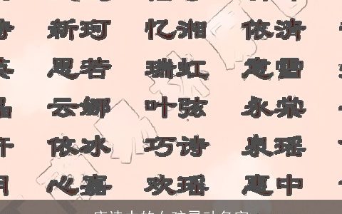 唐诗中的女孩灵动名字