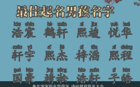 兔年宝宝取名宜用字 诗经楚辞取名大全 有内涵独一无二的兔宝宝诗经楚辞名挑选