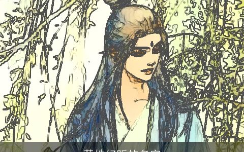 黄姓好听的名字