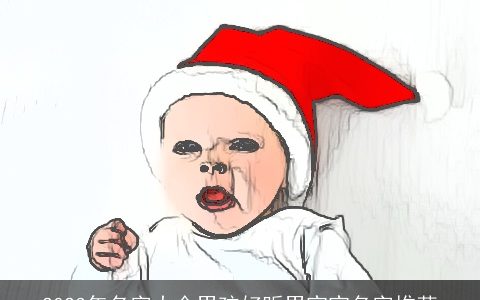 2024年名字大全男孩好听男宝宝名字推荐