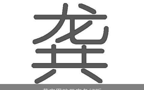 黄字男孩三字名好听