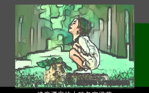 诗意漂亮的小孩名字推荐