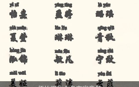 伍怡辉这个名字寓意是