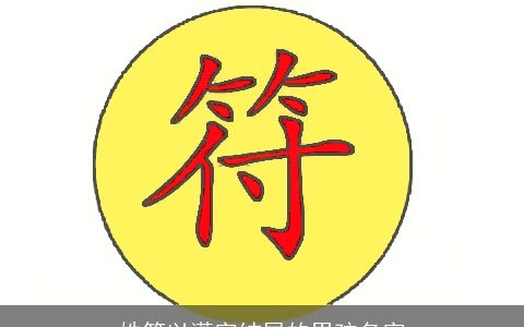 姓符以潇字结尾的男孩名字